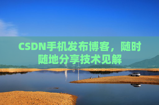 CSDN手机发布博客，随时随地分享技术见解
