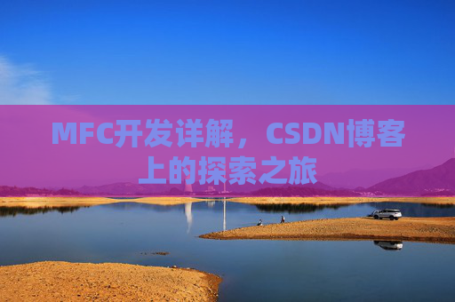 MFC开发详解，CSDN博客上的探索之旅
